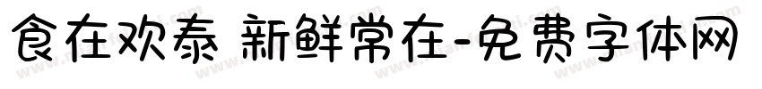 食在欢泰 新鲜常在字体转换